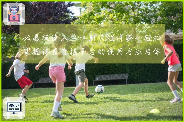 必赢极速入口注册流程详解，轻松掌握体育直播平台的使用方法与体验