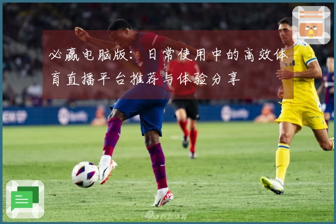 必赢电脑版：日常使用中的高效体育直播平台推荐与体验分享