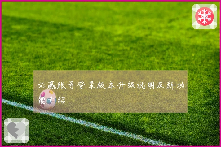 必赢账号登录版本升级说明及新功能介绍